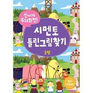 신나게 두뇌회전! 시멘토 틀린그림찾기 3, 신나게 두뇌회전! 시리즈