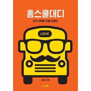 在家自學的爸爸：我選擇的爸爸品牌, 松樹