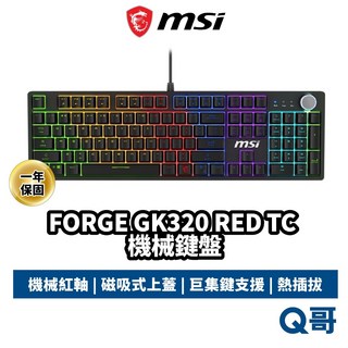 MSI 微星 FORGE GK320 RED TC 機械紅軸 電競鍵盤 有線鍵盤 機械鍵盤, 限時促銷