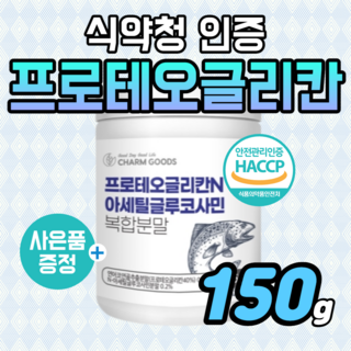 프로테오글리칸 관절 엔 n 아세틸 글루코사민 연어코 연골 추출 분말 가루 저분자 비변성 2형 콜라겐 식약청 인증 해썹 보스웰리아 추출물 프리테오 클리칸 프로데오 프로테어 글루칸, 150g, 1개