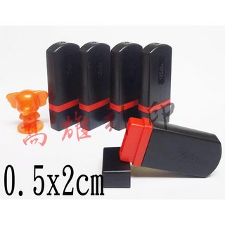 高雄刻印 連續章/原子章/連續印章/事務章/傳統海棉/凹凸面 印章 規格0.5x2cm, 1個