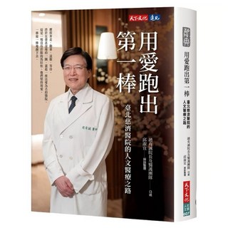 用愛跑出第一棒：臺北慈濟醫院的人文醫療之路 (天下文化出版)