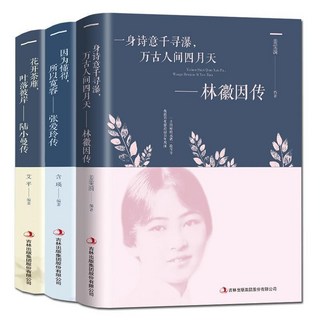 傳記文學書籍, 林徽因+陸小曼+張愛玲傳 3冊
