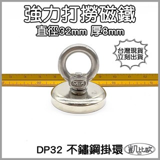 凱比歐 釹鐵硼 強磁稀土磁 掛勾 磁勾 不鏽鋼掛環 強力磁鐵 磁勾 打撈磁鐵 冰箱夾 冰箱貼 吊環 打撈, A0377 DP32打撈磁鐵（3入）