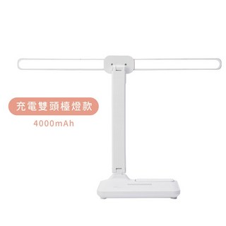 LED充電檯燈 多角度調節 護眼檯燈 學習/工作檯燈, 雙燈頭款-4000毫安(無極調光三色溫)