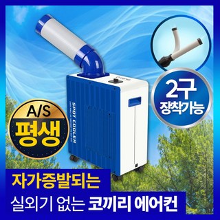 실외기없는 이동식 코끼리 업소용 에어컨 냉풍기 이동형 공업용 일체형 아미즈, 블루