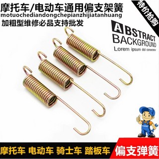【綠動能車庫】機車/電動車通用 偏支架彈簧, 1個