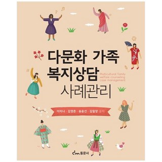 다문화 가족 복지상담 사례관리, 동문사, 이미나 외
