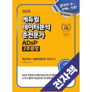 2025 에듀윌 데이터분석 준전문가 ADsP 2주끝장, 전자책