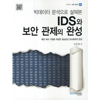 透過大數據分析探討IDS與資安監控的完成：利用模式匹配技術完成資訊安全監視體系, 哇嗚圖書