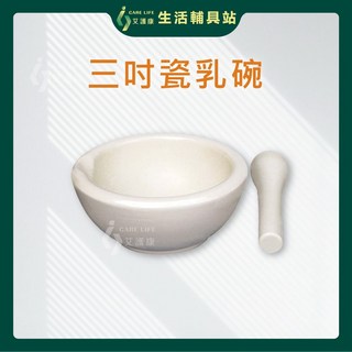 艾護康 昭惠YASCO 3吋乳缽藥碗組 (藥棒/搗藥器/乳缽/藥缽/研缽/磨藥/磨粉), 1個