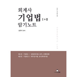 2026 회계사 기업법 1+2 암기노트:1차 시험 대비, 2026 회계사 기업법 1+2 암기노트, 심유식(저), 다복