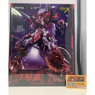 模壽 MOSHOW 空呪羅 至臻X級 機動戰隊 機甲成品, 1個