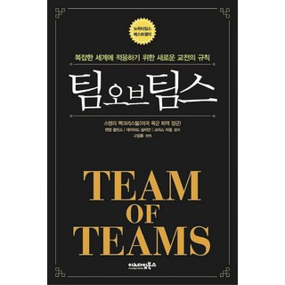 InnodigmBooks 團隊中的團隊 (Team of Teams), 史丹利·麥克里斯托, 坦圖姆·柯林斯, 大衛·席佛曼, 克里斯·福塞爾 共著/高永勳 譯