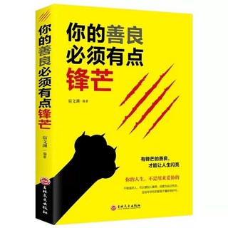臺灣出貨 董卿推薦【全10冊】做一個有纔情的女子 女性勵誌提陞修養書籍, 你的善良必須有點鋒芒