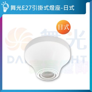 E27引掛式燈座 吸頂燈座 - 快速安裝燈座 適用於LED燈泡 歐風日式燈座, 1個, E27 / 日式