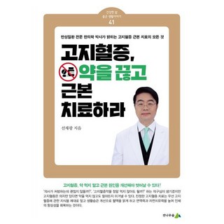 고지혈증 약을 끊고 근본 치료하라, 전나무숲, 선재광 저
