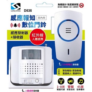 LONG PING D-535 感應報知數位門鈴 D535 室內用 紅外線人體感應 防水IP44, 1個