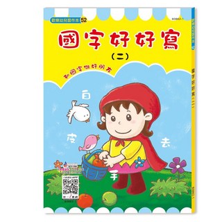 世一文化 國字好好寫(二) 國小二年級 國字練習簿