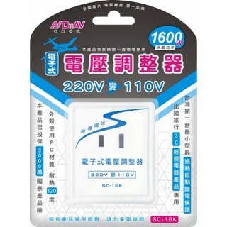 聖岡 Dr.AV 220V轉110V電子式變壓器 1600W 出國專用電壓轉換器 SC-16K, 1個