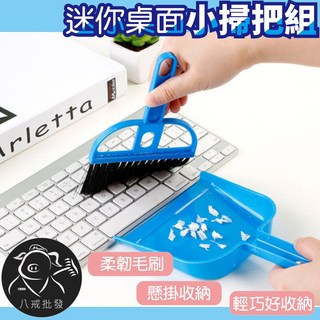 迷你桌面小掃把組 掃把畚箕 鍵盤清潔刷, 1個