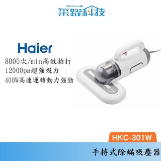Haier 海爾 手持式除螨吸塵器 HKC-301W 8000次/min高頻拍打 12000Pa超強吸力 400W高速運轉動力, 詳見包裝