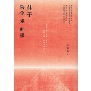 莊子陪你走紅塵：王溢嘉著，體會莊子智慧，重新定位自己的人生, 有鹿文化