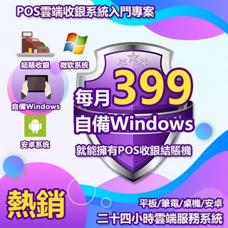 399軟體套餐 Windows電腦/安卓平板 POS收銀機系統 櫃台結帳付款 夜市路邊攤小吃店 Ubereats外送, 1個, 自備Windows硬體, 自備Windows硬體