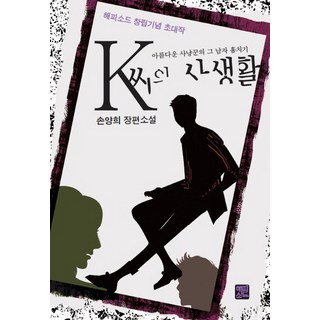 Happisode K小姐的私生活：美麗獵人偷走那個男人, 孫亮嬉 著