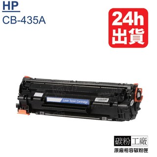 HP CB435A 35A 碳粉匣 副廠 P1006 P1005 CB435 雷射印表機, 1個, CB435A(含稅附發票)