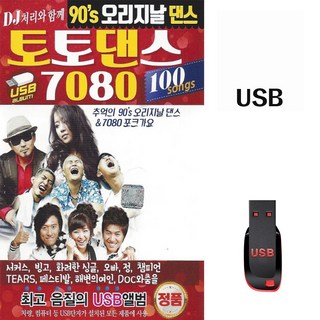 90S 오리지날 댄스 토토댄스 7080 100곡 USB메모리 라디오 mp3 트로트 가요 DJDOC MC몽 코요태, 1개