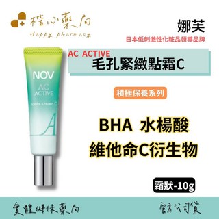 楷心藥局 娜芙AC-ACTIVE毛孔緊緻點霜C(局部用) 10g 日本原裝進口, 1個