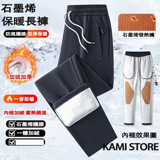 【熱銷Top1-限時下殺】【台灣出貨】石墨烯加絨衝鋒褲 休閒男褲 發熱褲 防風保暖褲 內刷毛長褲 男女同款 石墨烯護膝