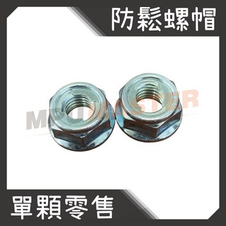 美斯特機車工具-單顆零售 防鬆螺帽 輪框螺帽 防脫 防鬆 螺母 14號 內徑 輪框防脫螺帽 U型螺帽 防脫 防鬆 螺母, 1個, 8M14