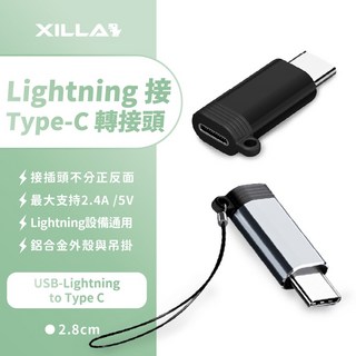 XILLA Lightning 轉 Type-C 轉換器 蘋果轉接頭 iPhone轉接 快充轉接頭 雙向傳輸, 黑色 一入 ,Lightning接Type-c轉接頭, 1個