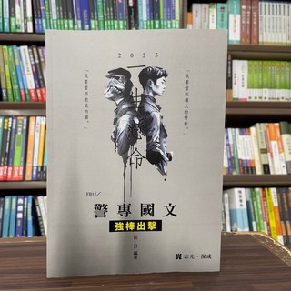 全新 志光出版 警專國文強棒出擊 (田丹) 2024年10月 大學書城