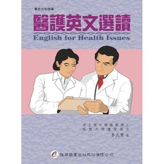 匯華出版 醫護英文選讀 李式鸞著
