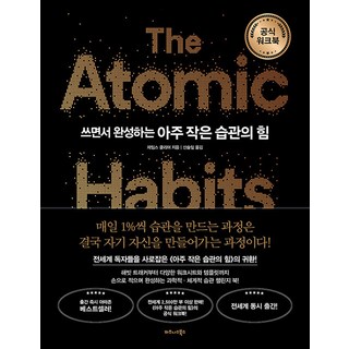 쓰면서 완성하는 아주 작은 습관의 힘(공식 워크북), 비즈니스북스, 제임스 클리어 저/신솔잎 역