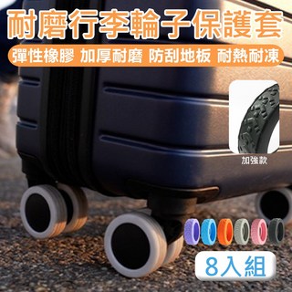 加厚耐磨行李箱輪子保護套加強款 8入
