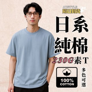 ATSTYLE 日系重磅純棉素T 230g 100%純棉短袖T恤 多色可選