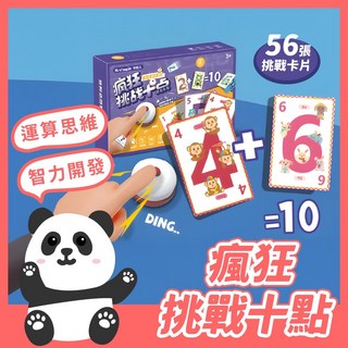 黑白寶貝 瘋狂挑戰十點數學桌遊 親子益智遊戲 兒童數字挑戰玩具, 1個, Multicolor