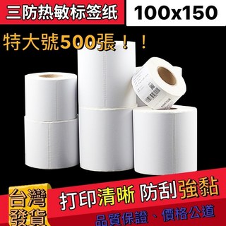 【台灣現貨】(快速出貨) 超商出貨單 100x150 熱感紙 熱感貼紙 熱感應貼紙 標籤貼紙 熱敏標籤紙 防水防油耐刮, 1個, 100X150熱感貼紙(白底)X500,【超過6捲選中華郵政】【每單最多30捲】