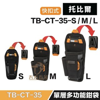 托比爾【TB-CT-35系列】單層多功能鉗袋