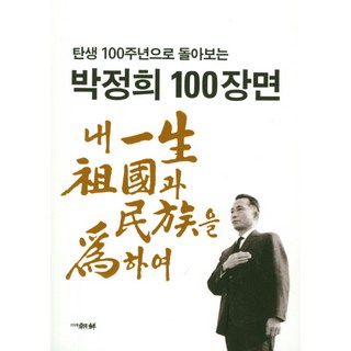 回顧朴正熙誕生100週年的100個場景, 文甲植, 金成東, 吳東龍, 裴振榮, 李相欣, 朝鮮新聞出版