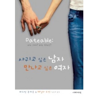 想交往的男人 想遇見的女人, 賈斯汀·盧卡杜, 海莉·摩根 共著/林信姬 譯, 伊萊書院