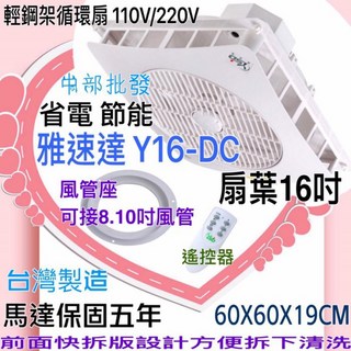 雅速達 輕鋼架循環扇 Y16-DC 16吋扇葉 風管口設計 節能省電 馬達保固5年, 220V+