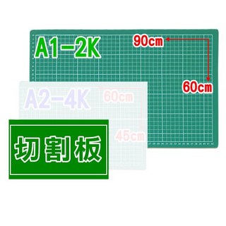 職人》 特大切割墊板A1切割板A2切割墊(2K切割墊綠色4K切割墊綠色A1-2K切割板A2-4K桌墊), A1-2K切割板