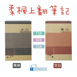 巨匠文具 柔楓上翻活頁筆記本(空白/橫線) 記事本 上翻筆記, 1個, 06276-2(72K)橫線