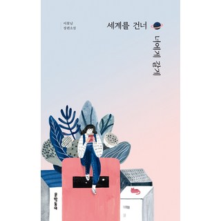 MUNHAKDONGNE 跨越世界走向你：李花暖長篇小說, 李花暖