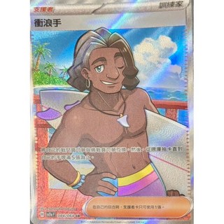 寶可夢SR 衝浪手 樂園騰龍 高版本卡牌 PTCG 中文版, 1個
